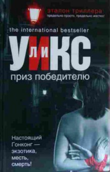 Книга Уикс Л. Приз победителю, 11-14975, Баград.рф
